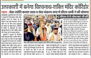 मुख्यमंत्री पुष्कर सिंह धामी ने 2027 के विधानसभा चुनाव से कुछ ही महीने पहले यह घोषणा की
